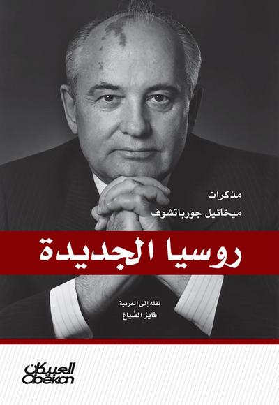 New Russia - Mikhail Gorbachev’s notes