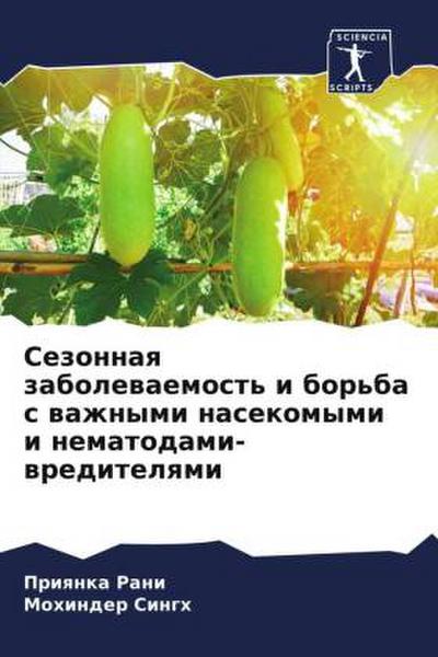 Sezonnaq zabolewaemost’ i bor’ba s wazhnymi nasekomymi i nematodami-wreditelqmi