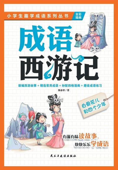 &#30333;&#39592;&#33457;&#20799;&#21644;&#22235;&#20010;&#23569;&#24180; Lady White Bone and the Four Youths