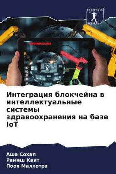 Integraciq blokchejna w intellektual’nye sistemy zdrawoohraneniq na baze IoT