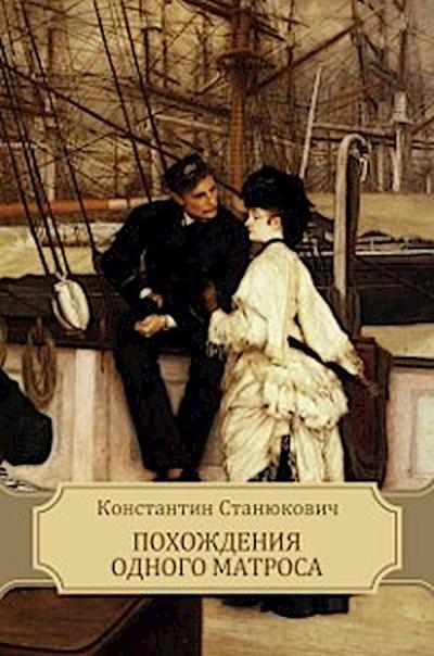 Pohozhdenija odnogo matrosa
