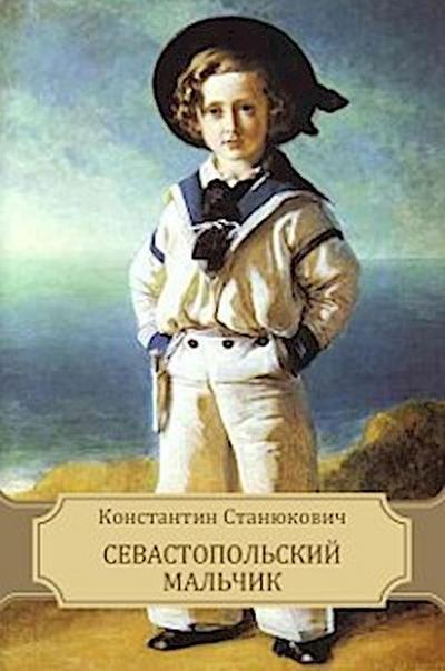 Sevastopol’’skij mal’’chik