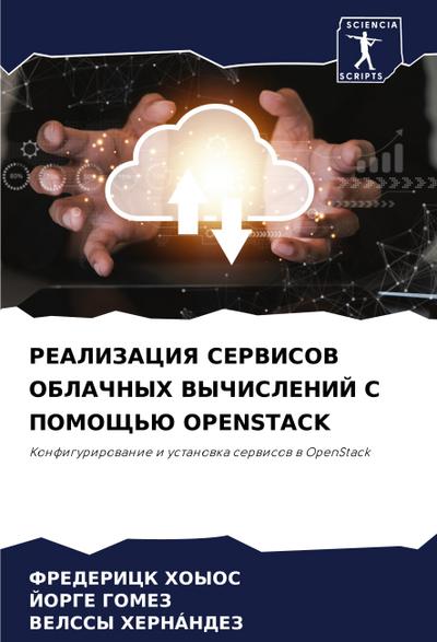 REALIZACIYa SERVISOV OBLAChNYH VYChISLENIJ S POMOShh’Ju OPENSTACK
