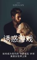 诱惑游戏: 如何成为现代的“卡萨诺瓦”并将美丽女性带上床