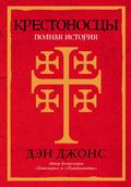Crusaders: The Epic History of the Wars for the Holy Lands
