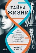 The Secret of Life: Rosalind Franklin, James Watson, Francis Crick, and the Discovery of DNA’s Double Helix