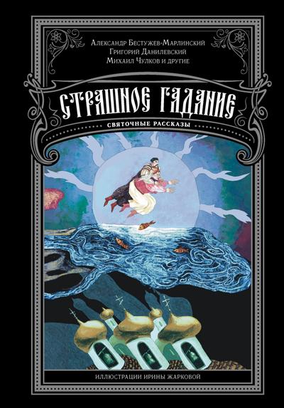 Strashnoe gadanie. Svyatochnye rasskazy
