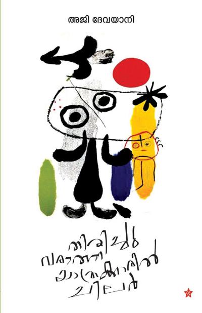 Thirichuvaratha Yathrakkaril Chilar