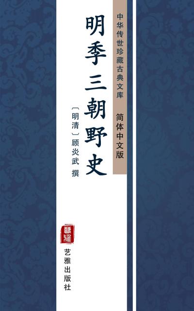 Ming Ji San Chao Ye Shi(Simplified Chinese Edition)