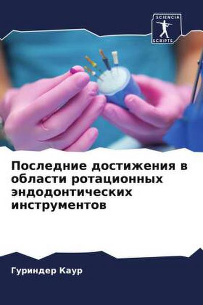 Poslednie dostizheniq w oblasti rotacionnyh ändodonticheskih instrumentow