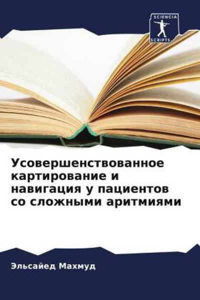 Usowershenstwowannoe kartirowanie i nawigaciq u pacientow so slozhnymi aritmiqmi