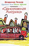 Odnojetazhnaja Amerika