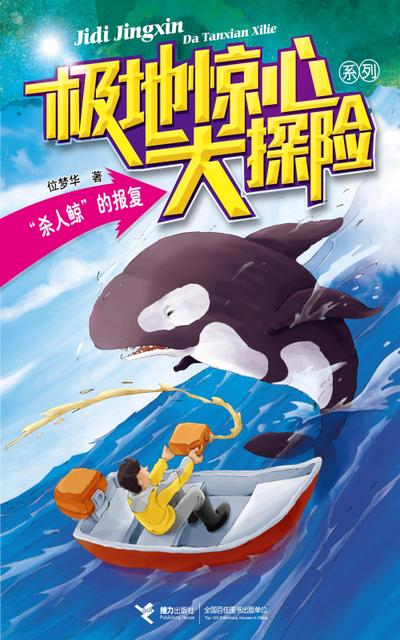 Killer whale’s Revenge