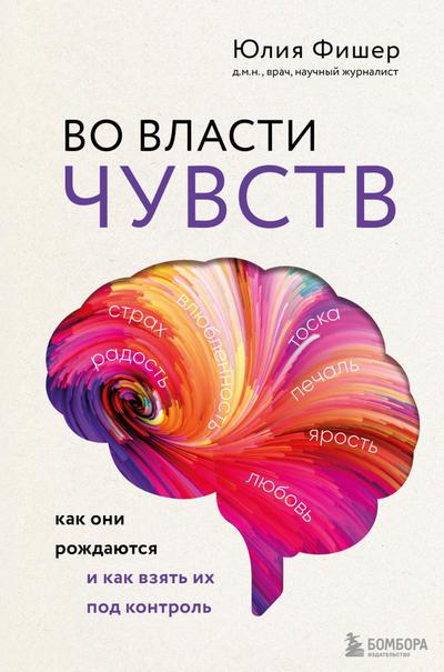 Vo vlasti chuvstv. Kak oni rozhdayutsya i kak vzyat ih pod kontrol