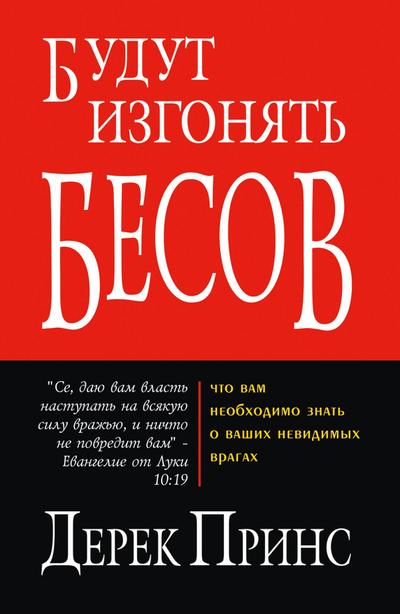 They Shall Expel Demons - RUSSIAN