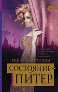 Sostoyanie - Piter