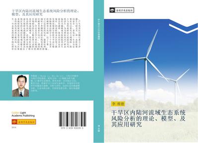 gan han qu nei lu he liu yu sheng tai xi tong feng xian fen xi de li lun  mo xing  ji qi ying yong yan jiu
