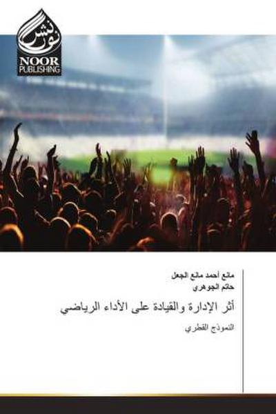 أثر الإدارة والقيادة على الأداء الرياضي