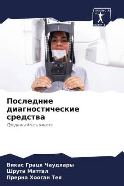 Poslednie diagnosticheskie sredstwa