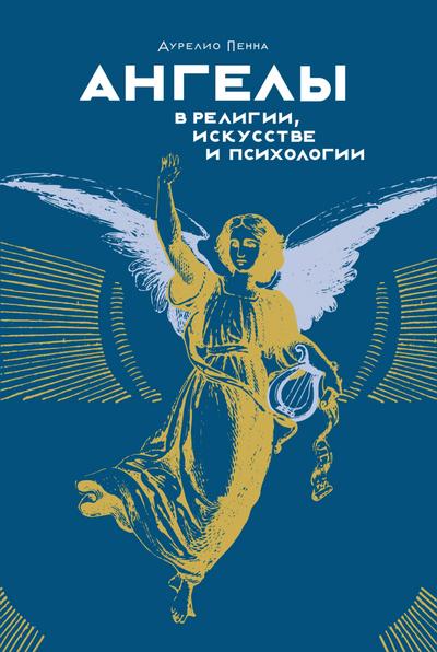 Gli Angeli. Scoprirli, sentirli, incontrarlinell’arte e nel folklore