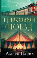 TSirkovoy poezd