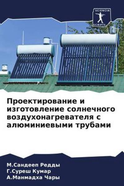 Proektirowanie i izgotowlenie solnechnogo wozduhonagrewatelq s alüminiewymi trubami