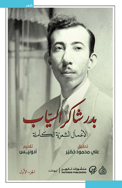 The complete poetic works of Badr Shaker Al-Sayyab