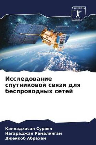 Issledowanie sputnikowoj swqzi dlq besprowodnyh setej