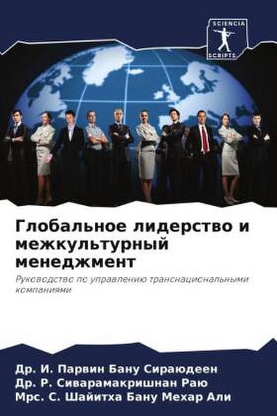 Global’noe liderstwo i mezhkul’turnyj menedzhment