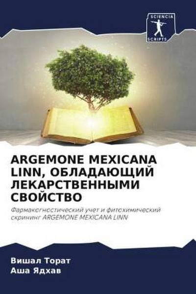 ARGEMONE MEXICANA LINN, OBLADAJuShhIJ LEKARSTVENNYMI SVOJSTVO