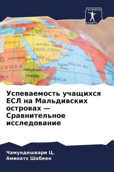 Uspewaemost’ uchaschihsq ESL na Mal’diwskih ostrowah - Crawnitel’noe issledowanie