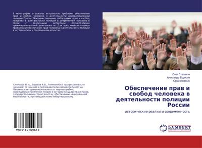 Obespechenie praw i swobod cheloweka w deqtel’nosti policii Rossii