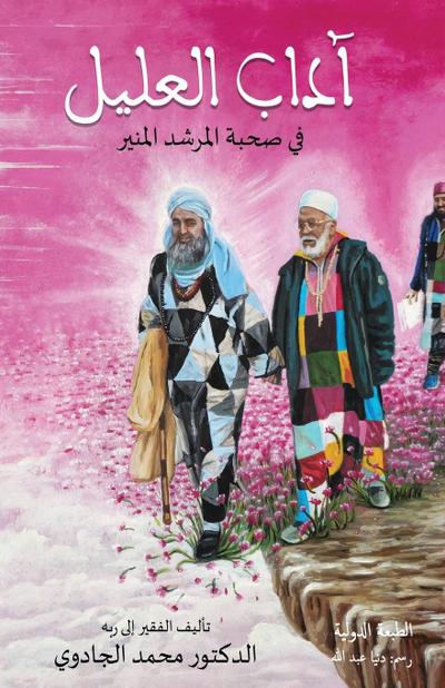 &#1575;&#1619;&#1583;&#1575;&#1576; &#1575;&#1604;&#1593;&#1604;&#1610;&#1604; &#1601;&#1610; &#1589;&#1581;&#1576;&#1577; &#1575;&#1604;&#1605;&#1585;&#1588;&#1583; &#1575;&#1604;&#1605;&#1606;&#1610;&#1585;