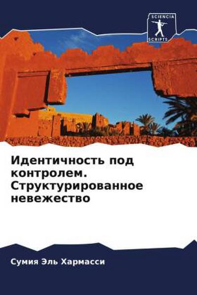 Identichnost’ pod kontrolem. Strukturirowannoe newezhestwo