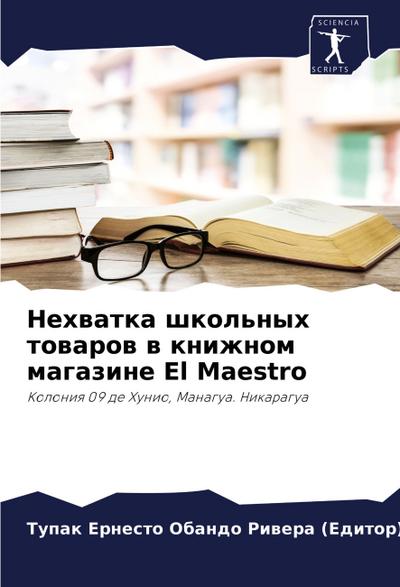 Nehwatka shkol’nyh towarow w knizhnom magazine El Maestro