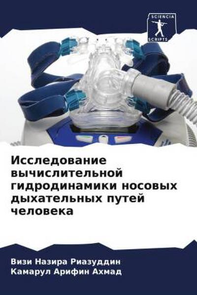 Issledowanie wychislitel’noj gidrodinamiki nosowyh dyhatel’nyh putej cheloweka