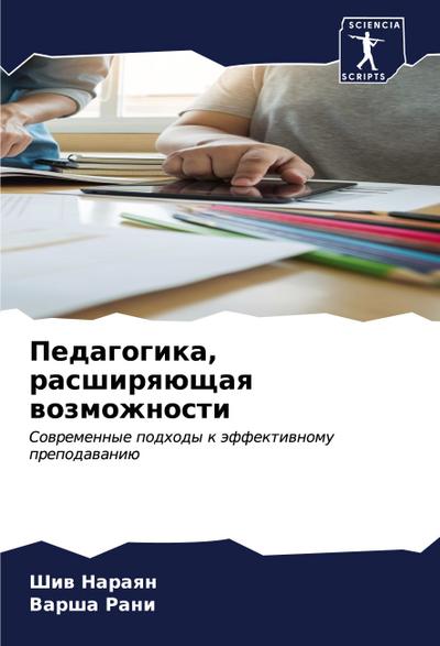 Pedagogika, rasshirqüschaq wozmozhnosti