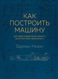 Kak postroit mashinu. Avtobiografiya velichayshego konstruktora «Formuly-1»