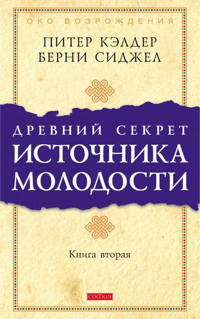 Ancient Secret of the Fountain of Youth, Book 2