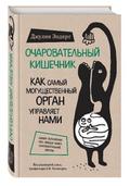 Ocharovatel’nyy kishechnik
