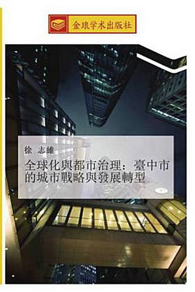 quan qiu hua yu du shi zhi li  tai zhong shi de cheng shi zhan lve yu fa zhan zhuan xing