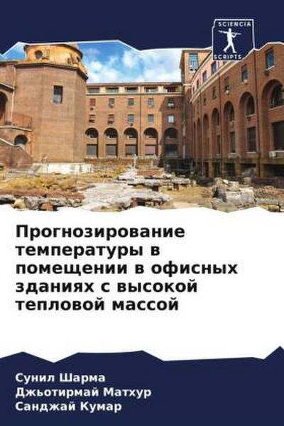 Prognozirowanie temperatury w pomeschenii w ofisnyh zdaniqh s wysokoj teplowoj massoj