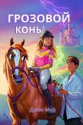 Грозовой Конь