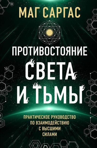 Protivostoyanie Sveta i Tmy