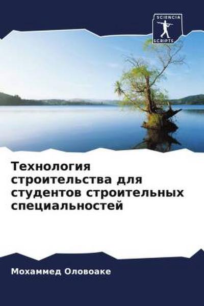 Tehnologiq stroitel’stwa dlq studentow stroitel’nyh special’nostej