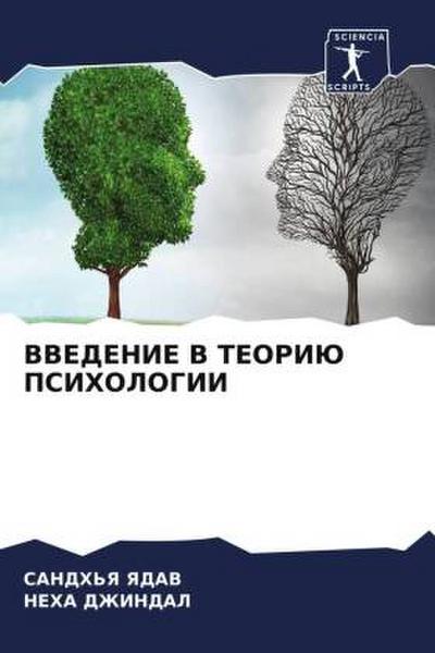 VVEDENIE V TEORIJu PSIHOLOGII