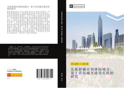 cong lv you cheng shi dao xiu xian cheng shi  ji yu qing dao cheng shi jian she shi jian de yan jiu