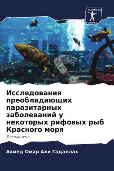 Issledowaniq preobladaüschih parazitarnyh zabolewanij u nekotoryh rifowyh ryb Krasnogo morq