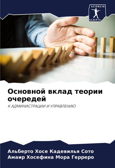Osnownoj wklad teorii ocheredej