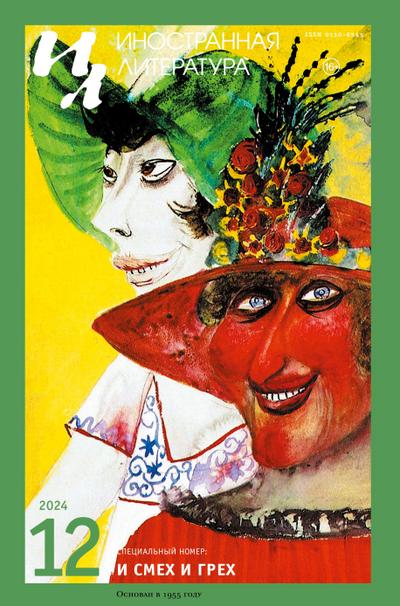 Inostrannaya literatura Nr.12 2024